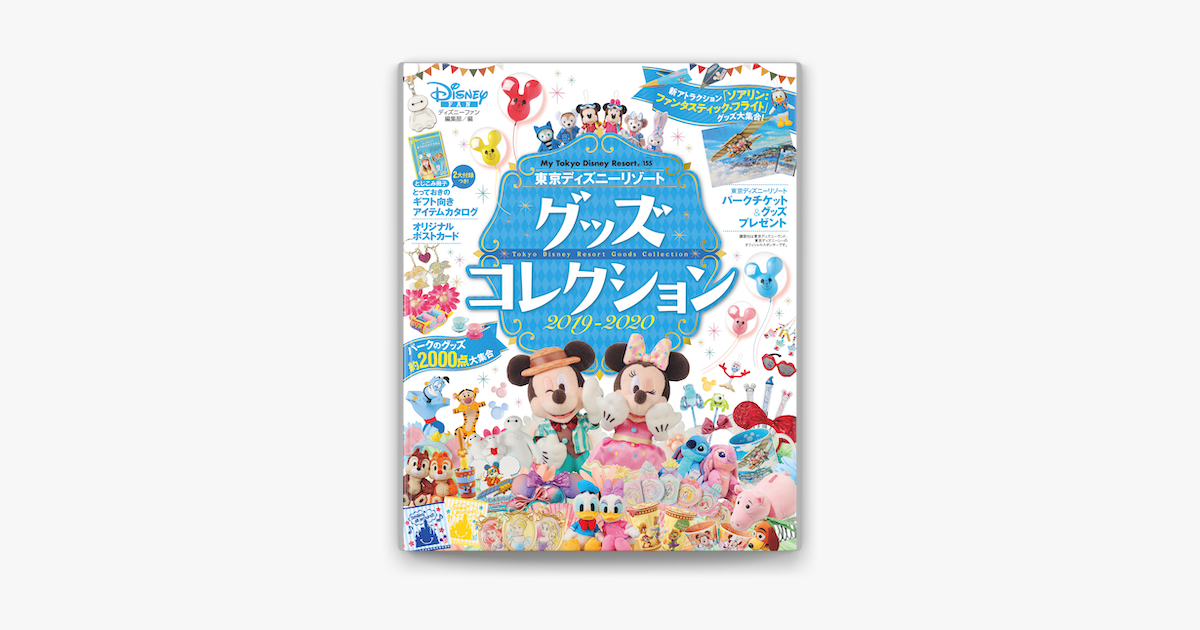 Apple Booksで東京ディズニーリゾート グッズコレクション 19 を読む
