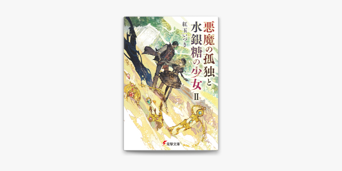 Apple Booksで悪魔の孤独と水銀糖の少女iiを読む