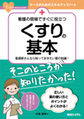 看護の現場ですぐに役立つ くすりの基本 - 中尾隆明