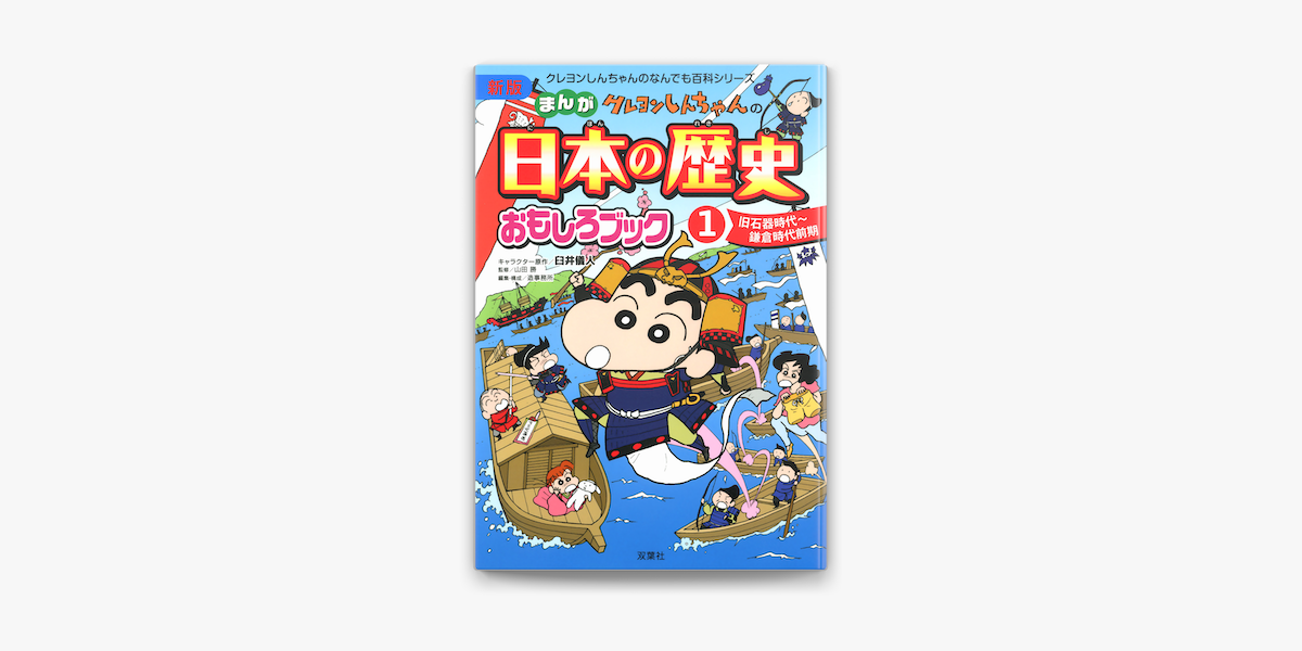apple booksで新版 クレヨンしんちゃんのまんが日本の歴史おもしろブック 1を読む