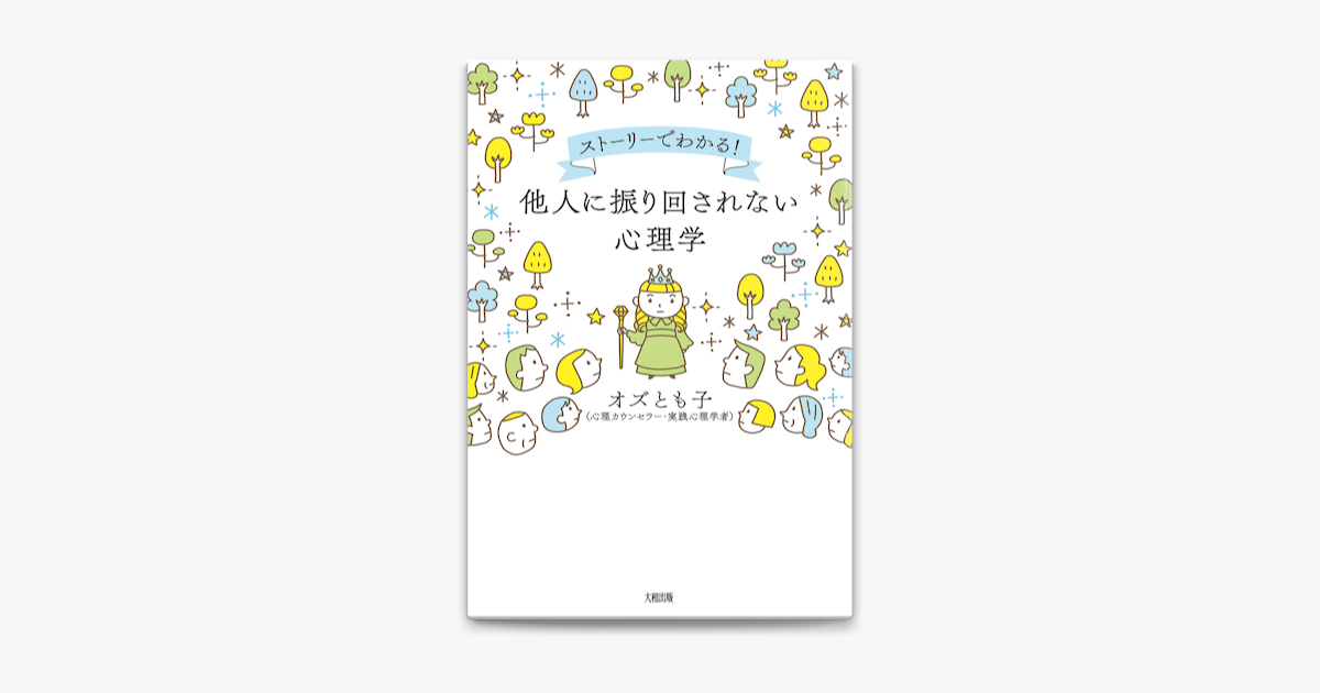 ストーリーでわかる 他人に振り回されない心理学 大和出版 On Apple Books