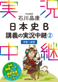 [音声DL付]石川晶康日本史B講義の実況中継(2) Book Cover