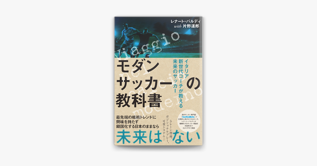 Apple Booksでモダンサッカーの教科書 イタリア新世代コーチが教える未来のサッカーを読む