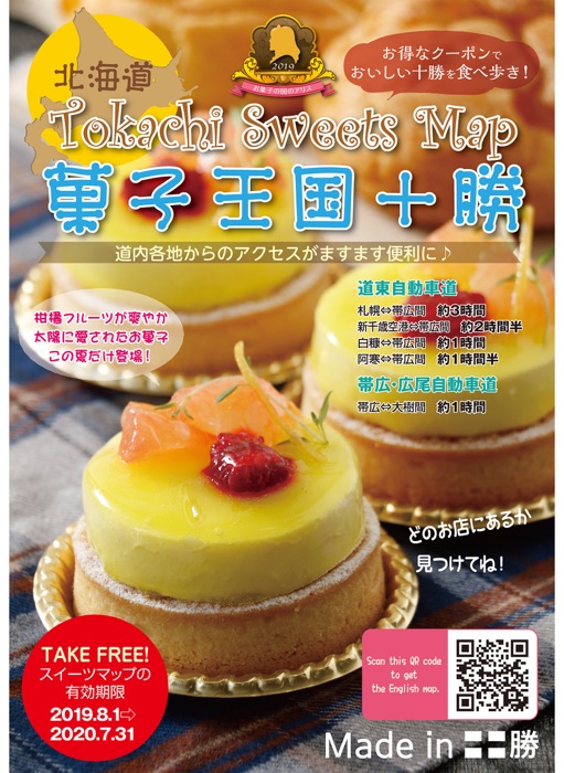 Tokachi Sweets Map 2019 菓子王国十勝