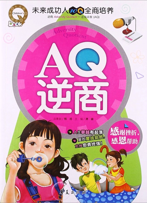 AQ逆商:感谢挫折,感恩帮助