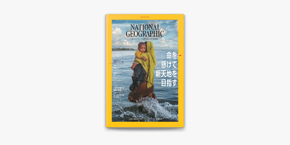 Apple Booksでナショナル ジオグラフィック日本版 19年8月号 雑誌 を読む
