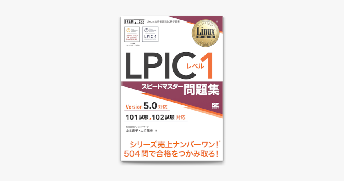 Apple Booksでlinux教科書 Lpic レベル1 スピードマスター問題集 Version5 0対応を読む