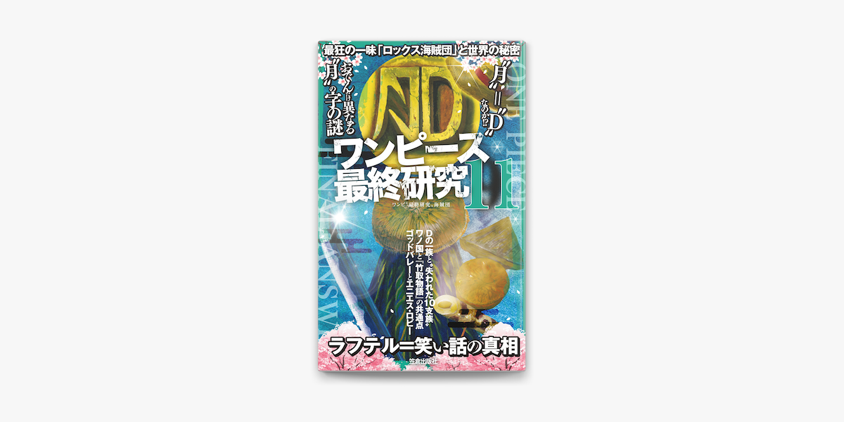 Apple Booksでワンピース最終研究11 最狂の一味 ロックス海賊団 と世界の秘密を読む Apple Booksでワンピース最終研究11 最狂の一味 ロックス海賊団 と世界の秘密を読む