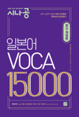 시나공 일본어 VOCA 15000 (최신개정판) - JPT초고수위원회