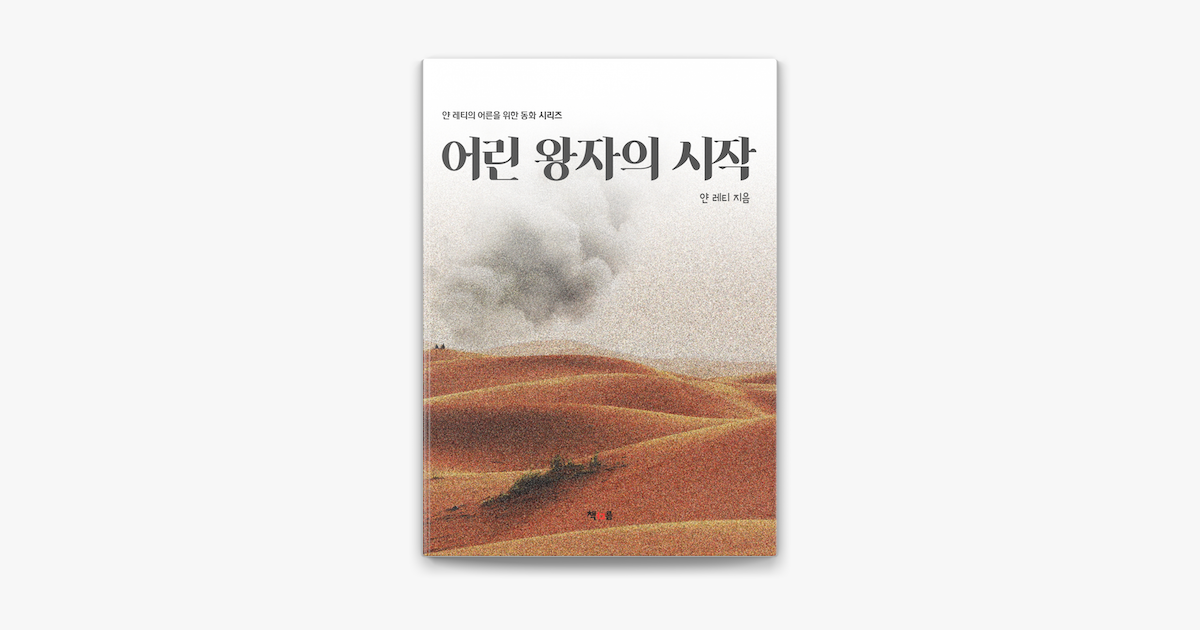 어린 왕자의 시작 On Apple Books