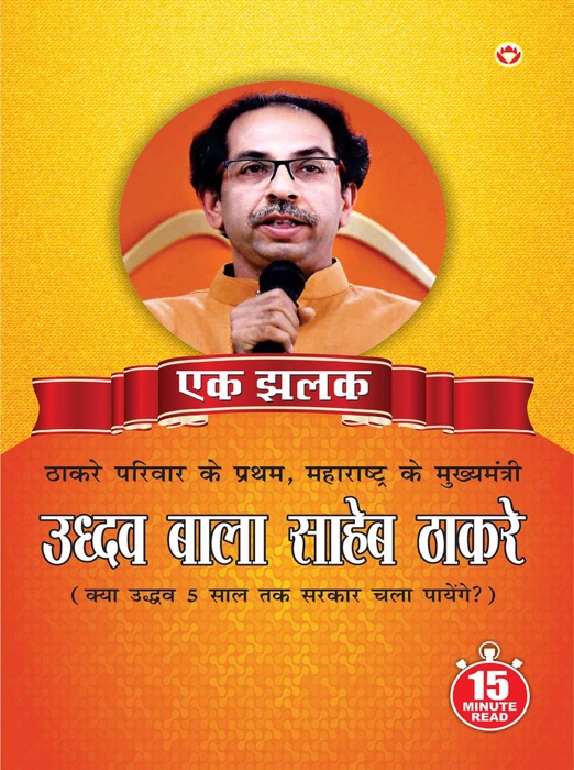 Uddhav Bala Saheb Thackeray : उद्धव बाला साहेब ठाकरे