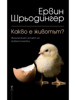 Какво е животът? - Ервин Шрьодингер