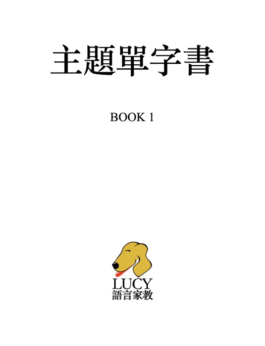 Lucy's主題單字書 Book 1