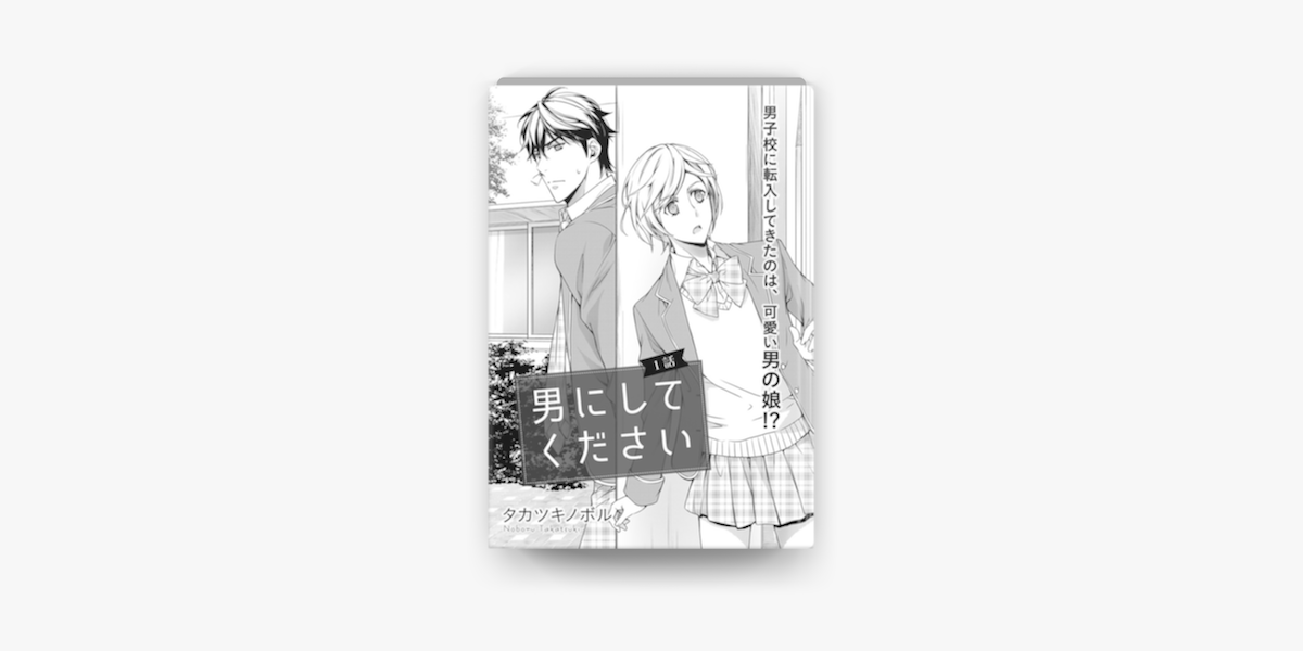 Apple Booksで男にしてください 第1話 を読む Apple Booksで男にしてください 第1話 を読む