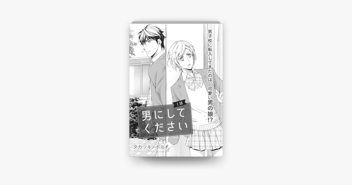 Apple Booksで男にしてください 第1話 を読む Apple Booksで男にしてください 第1話 を読む