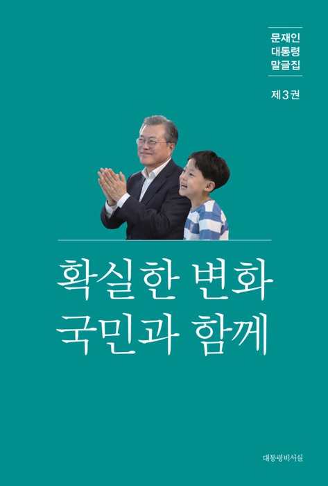 문재인 대통령 말글집 제3권 ('19-'20)