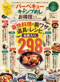 晋遊舎ムック お得技シリーズ170 バーベキュー&キャンプ飯 お得技ベストセレクション - 晋遊舎