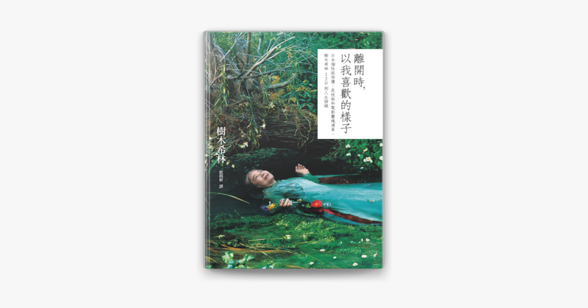 離開時 以我喜歡的樣子 日本個性派俳優 是枝裕和電影靈魂演員 樹木希林1則人生語錄on Apple Books