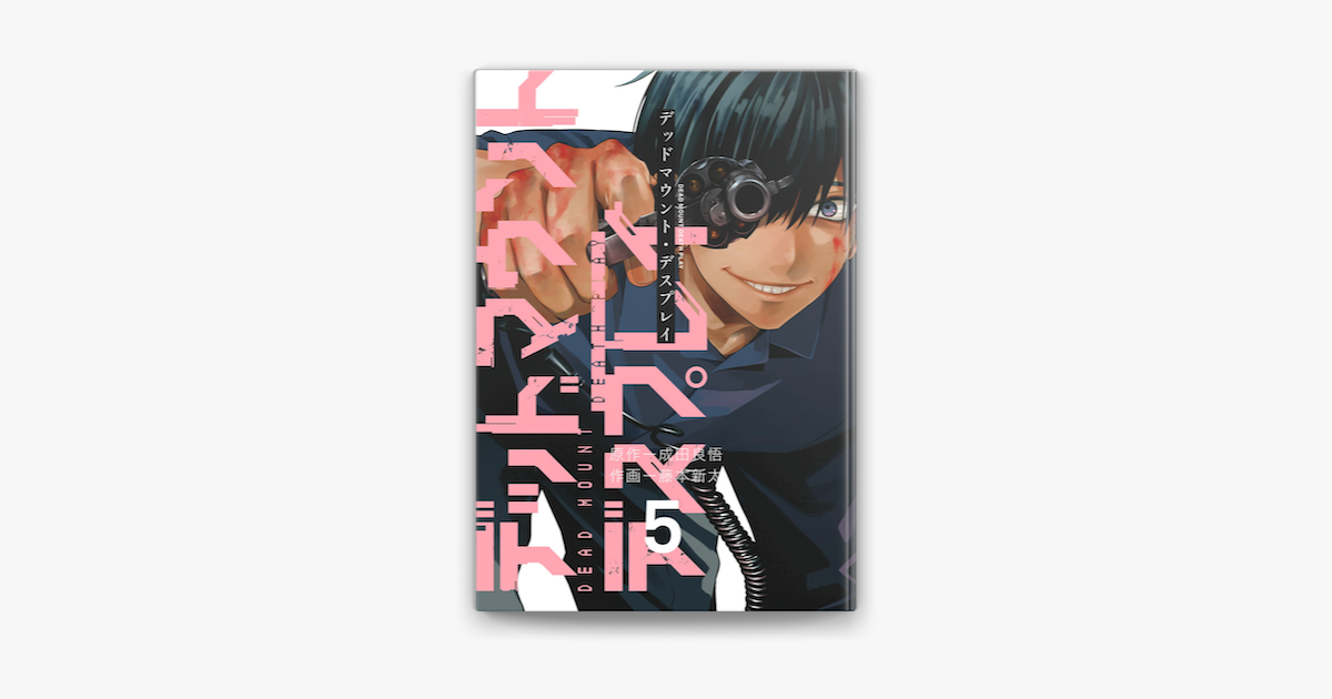 デッドマウント デスプレイ 5巻 On Apple Books