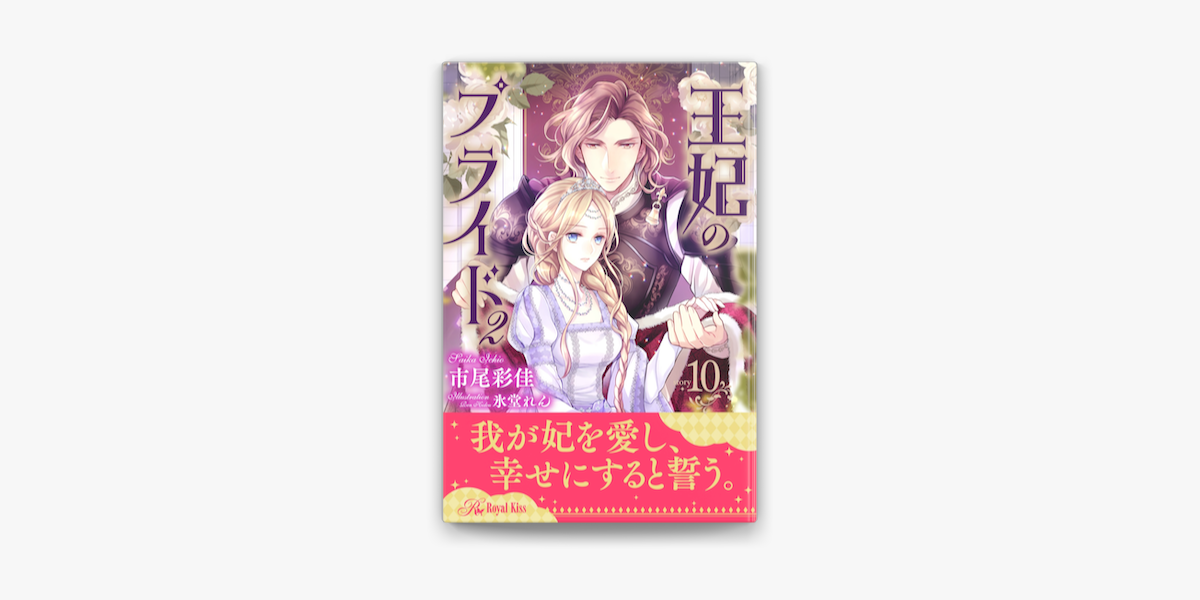 Apple Booksで王妃のプライド2 10 を読む Apple Booksで王妃のプライド2 10 を読む