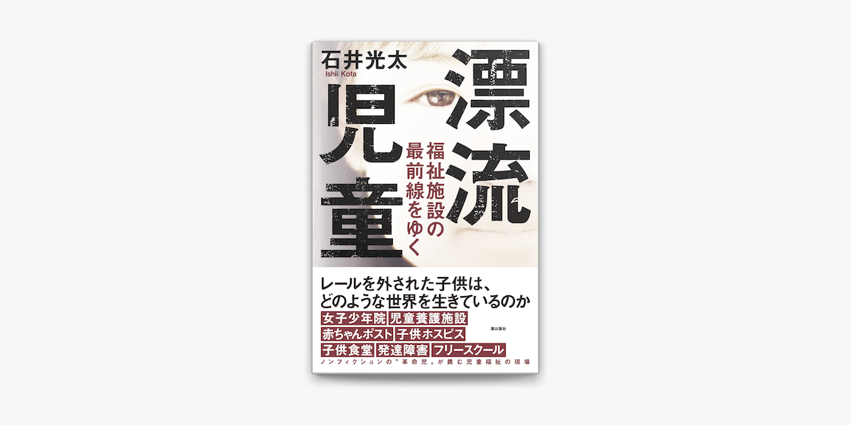 漂流児童 福祉施設の最前線をゆく On Apple Books