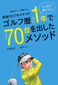 マンガで身につく! 普通のビジネスマンがゴルフ歴たった1年でスコア70台を出したメソッド。 - 大塚友広 & 浅井しんご