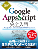 詳解! Google Apps Script完全入門 ~Google Apps & G Suiteの最新プログラミングガイド~ - 高橋宣成