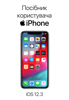 Посібник користувача iPhone для iOS 12.3 - Apple Inc.