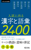 入試に出る漢字と語彙2400 改訂版 - 旺文社