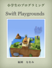 Swift Playgrounds - Naomi Fukuoka