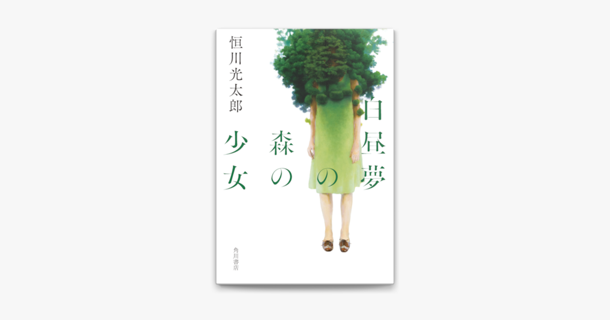 Apple Booksで白昼夢の森の少女を読む