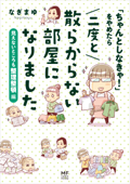 「ちゃんとしなきゃ!」をやめたら 二度と散らからない部屋になりました 見えないところも整理整頓編 - なぎまゆ