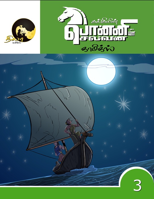 Ponniyin Selvan Comics Volume 3