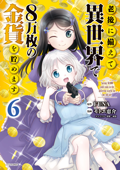 老後に備えて異世界で8万枚の金貨を貯めます(6) - モトエ恵介, FUNA & 東西