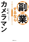 副業するならカメラマン - 小椋翔