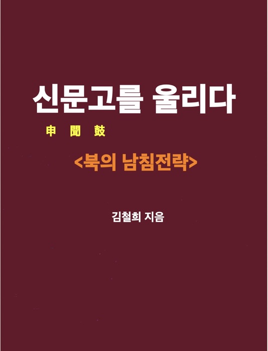 신문고를 울리다