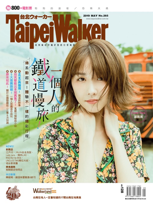 Taipei Walker Vol.265 2019年5月號