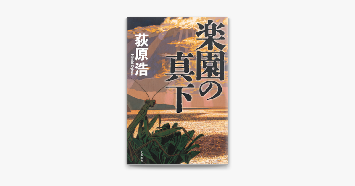 Apple Booksで楽園の真下を読む