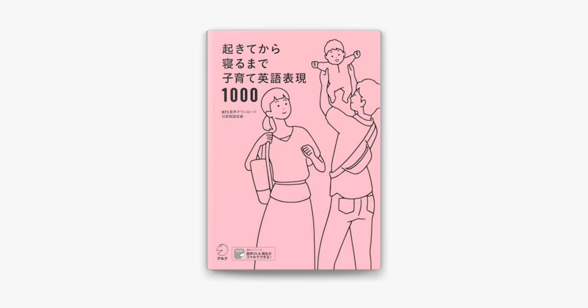 Apple Booksで 音声dl付 起きてから寝るまで子育て英語表現1000を読む