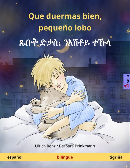 Que duermas bien, pequeño lobo – ጹቡቅ ድቃስ᎓ ንእሽቶይ ተኹላ (español – tigriña)