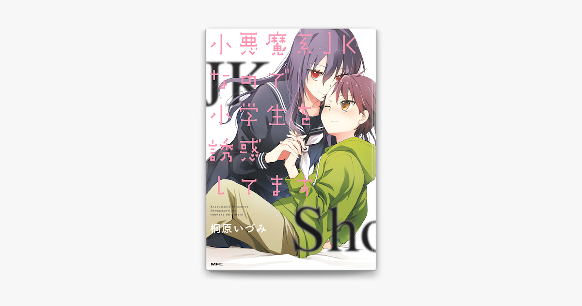 小悪魔系jkなので小学生を誘惑してます On Apple Books