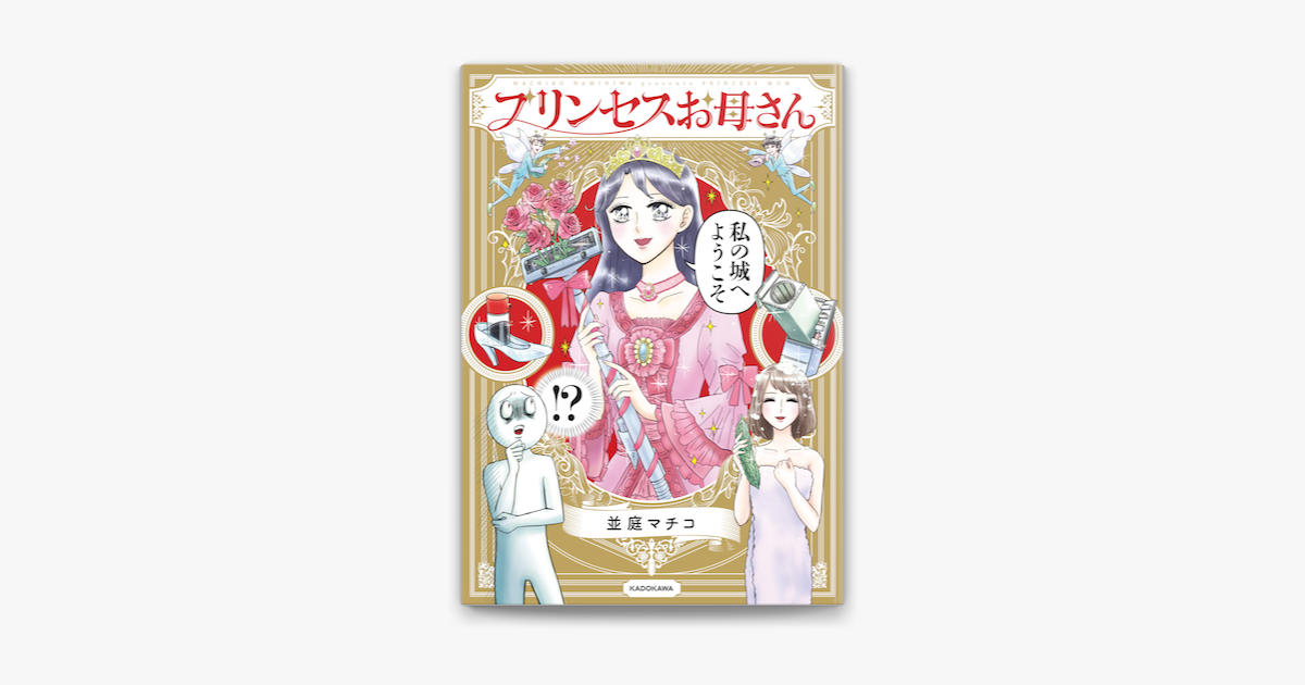 Apple Booksでプリンセスお母さん 電子特典付 を読む