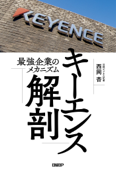 キーエンス解剖 最強企業のメカニズム - 西岡杏