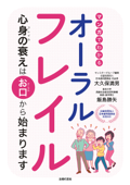 マンガでわかるオーラルフレイル - 大久保満男 & 飯島勝矢