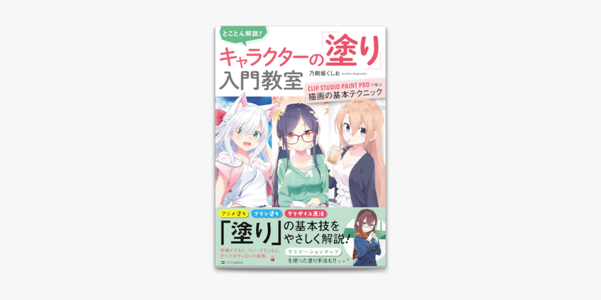 Apple Booksでとことん解説! キャラクターの「塗り」入門教室 CLIP STUDIO PAINT PROで学ぶ描画の基本テクニックを読む
