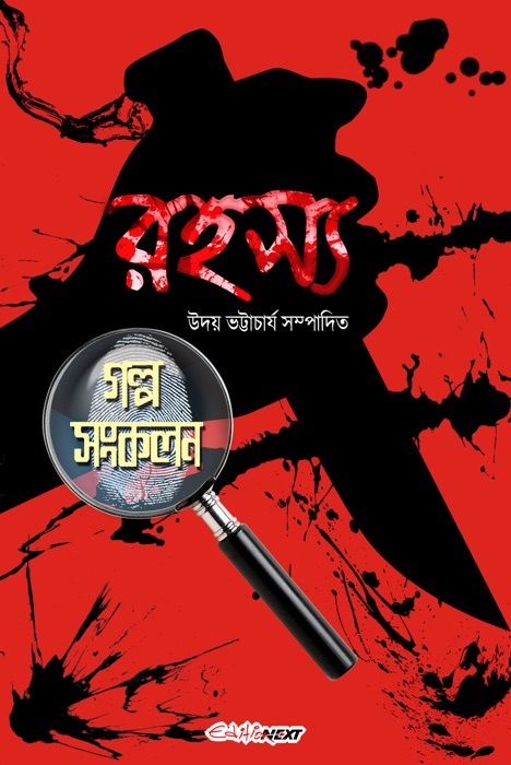 Rahasya Galpo Sankalan (রহস্য গল্প সংকলন)