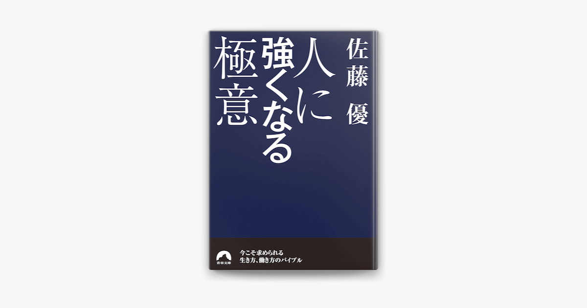 Apple Booksで人に強くなる極意を読む