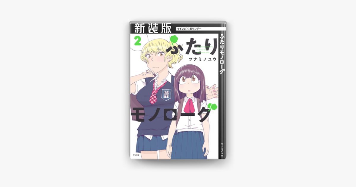 新装版 ふたりモノローグ 2 On Apple Books