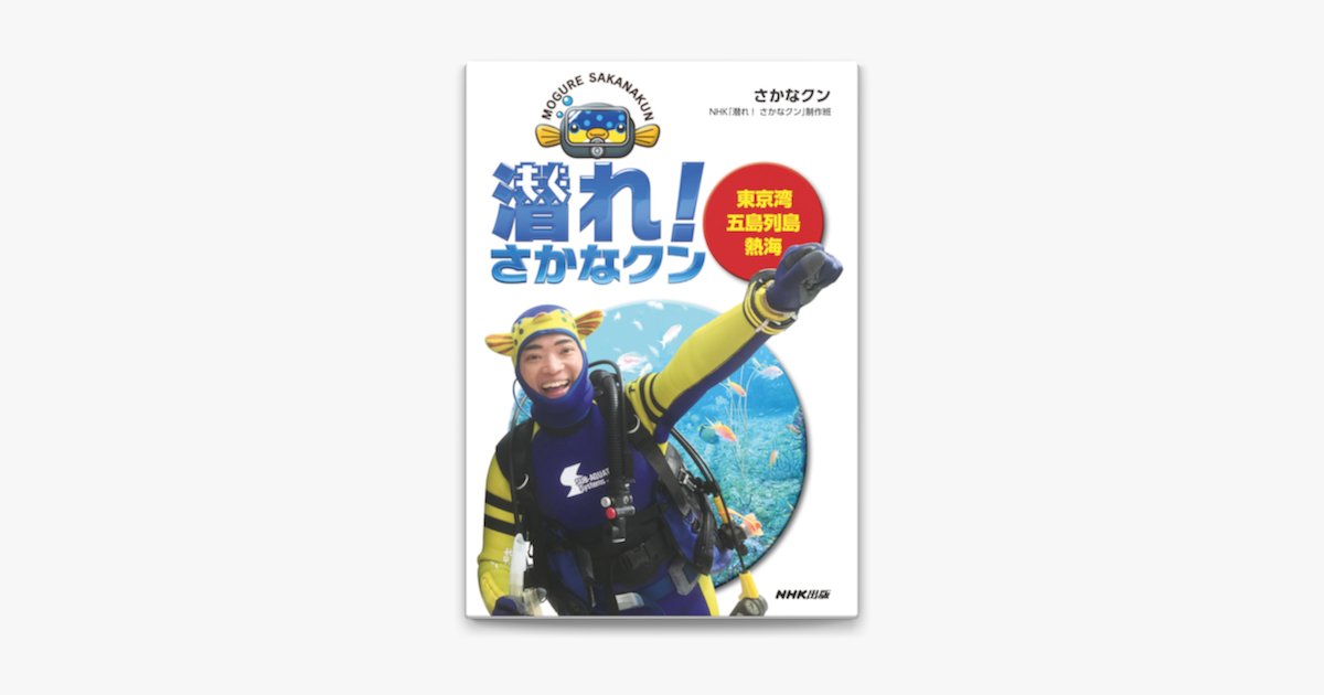 Apple Booksで潜れ さかなクン 東京湾 五島列島 熱海を読む