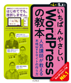 いちばんやさしいWordPressの教本 第4版 5.x対応 人気講師が教える本格Webサイトの作り方 - 石川栄和, 大串肇 & 星野邦敏